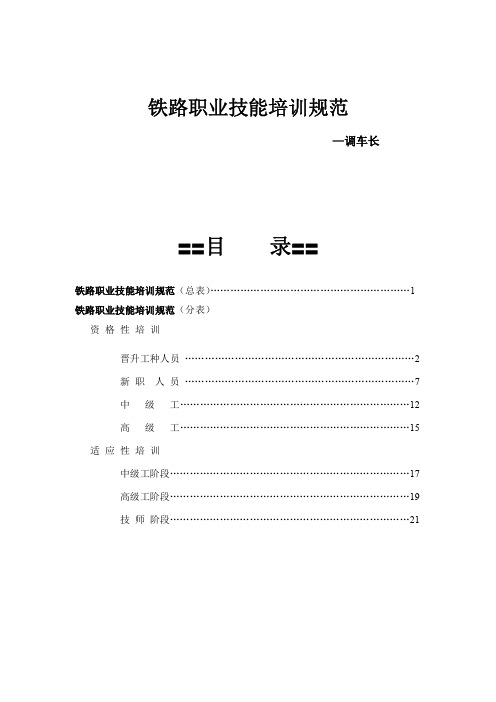 铁路职业技能培训规范—调车长