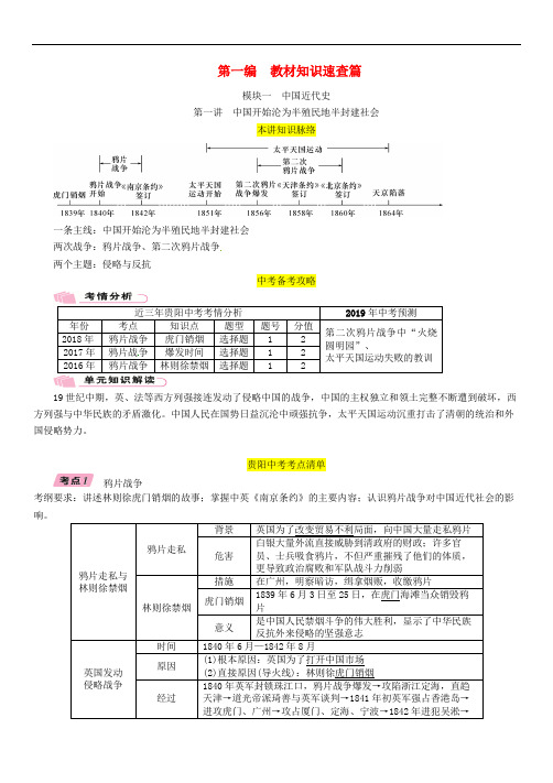 2019届中考历史(贵阳专版)总复习模块一中国近代史第1讲中国开始沦为半殖民地半封建社会精讲试题