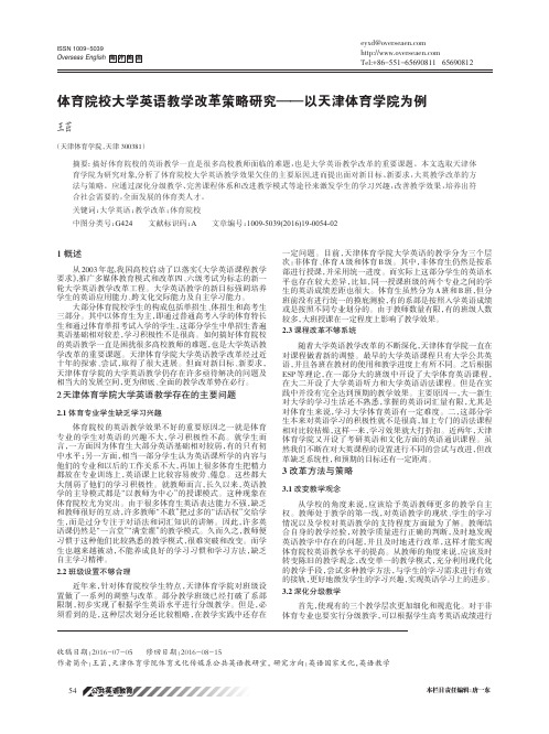 体育院校大学英语教学改革策略研究——以天津体育学院为例