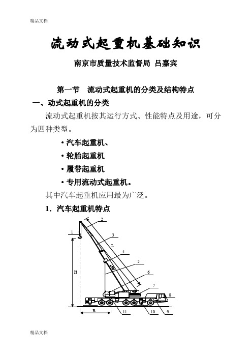 最新流动式起重机的基础知识讲稿介绍