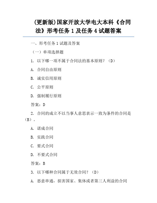 (更新版)国家开放大学电大本科《合同法》形考任务1及任务4试题答案