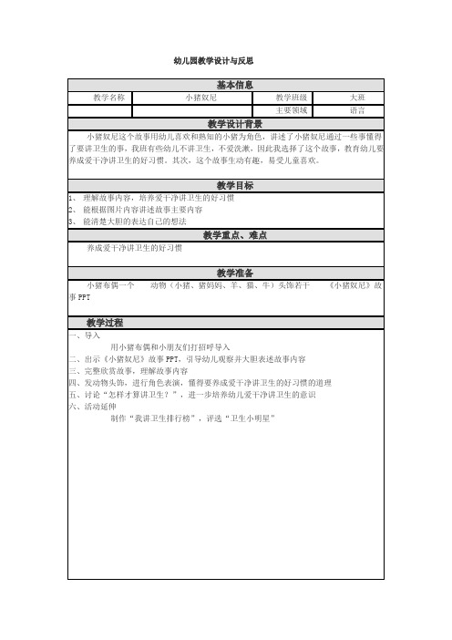 小猪奴尼幼儿园教学设计与反思