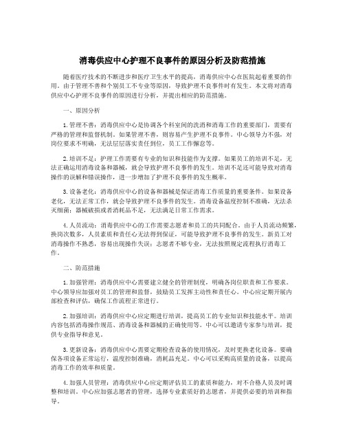 消毒供应中心护理不良事件的原因分析及防范措施