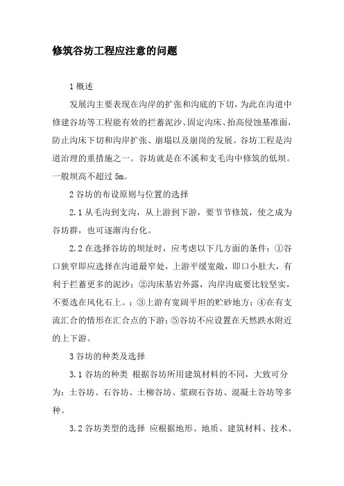 修筑谷坊工程应注意的问题-精选文档