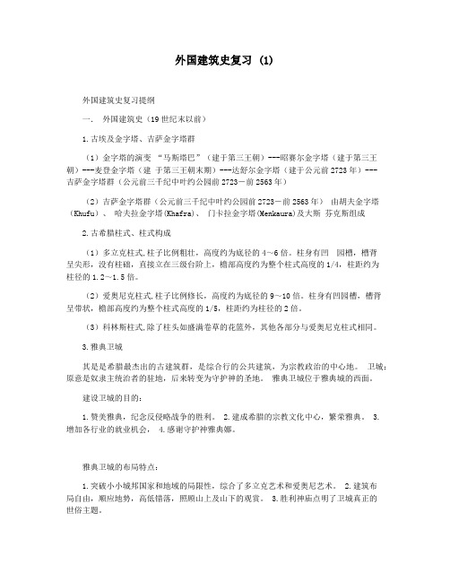 外国建筑史复习 (1)