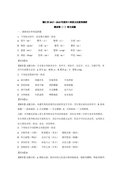 江苏省镇江市2018届高三对口单招文化统考调研测试卷一语文试题 Word版含解析