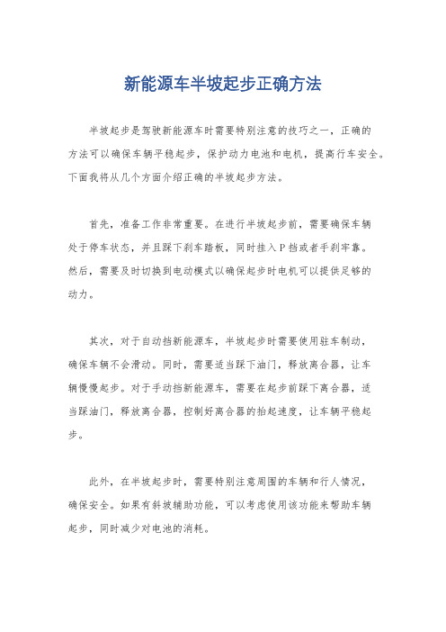 新能源车半坡起步正确方法