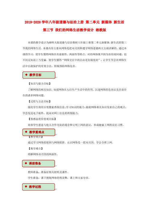 2019-2020学年八年级道德与法治上册 第二单元 新媒体 新生活 第三节 我们的网络生活教学设计 湘教版.doc