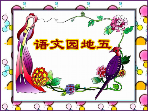 《语文园地五》PPT课件