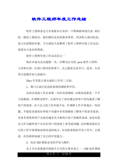 软件工程师年度工作总结.doc