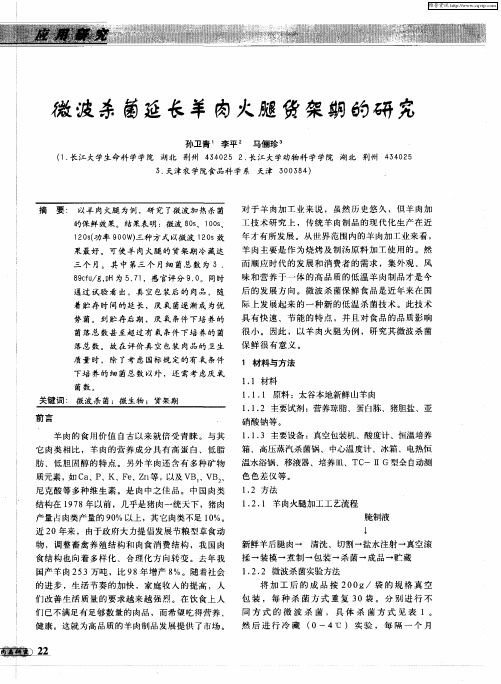 微波杀菌延长羊肉火腿货架期的研究