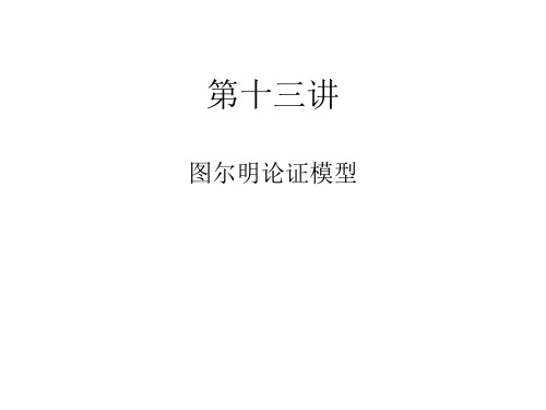 第十四讲-图尔明论证模型