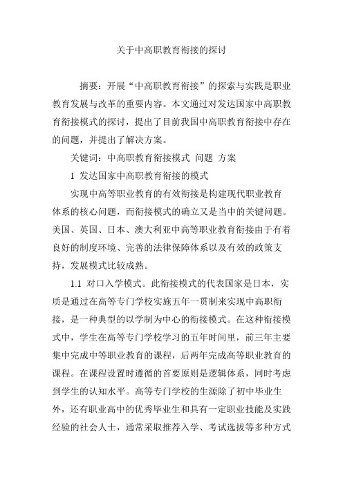 关于中高职教育衔接的探讨