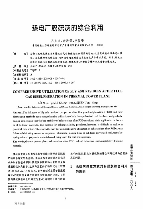 热电厂脱硫灰的综合利用热电厂脱硫灰的综合利用