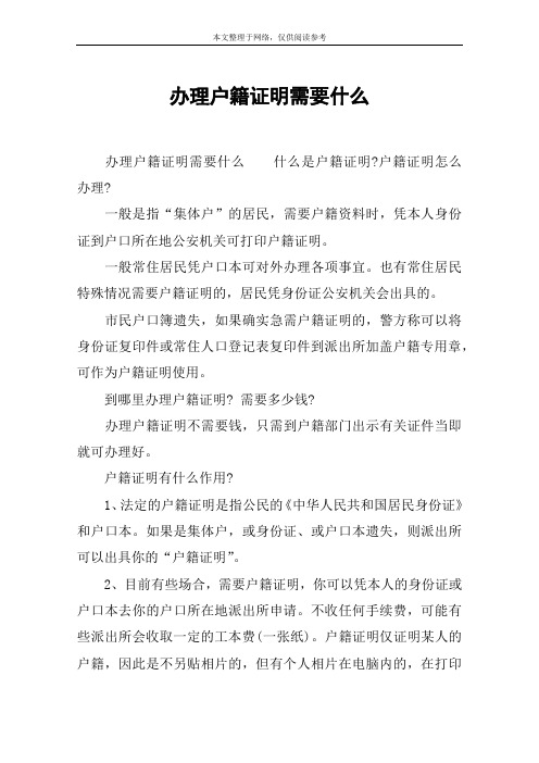 办理户籍证明需要什么