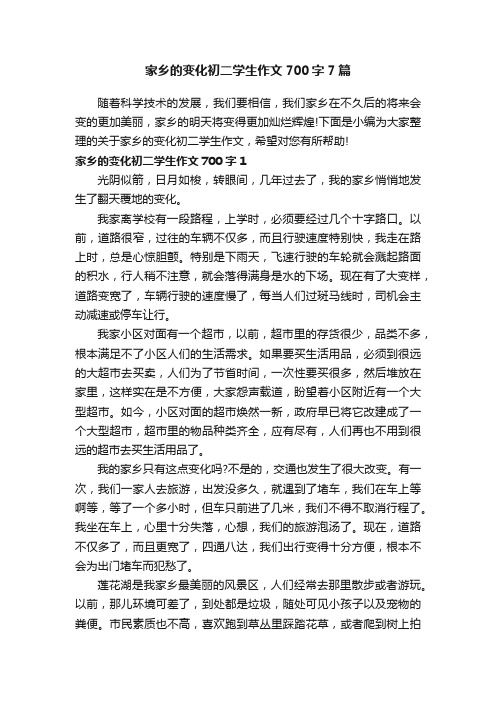 家乡的变化初二学生作文700字7篇