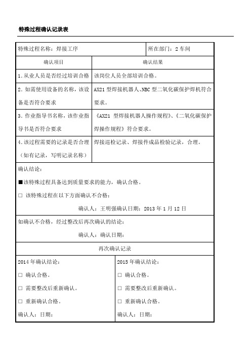 特殊过程确认记录表格模板JL