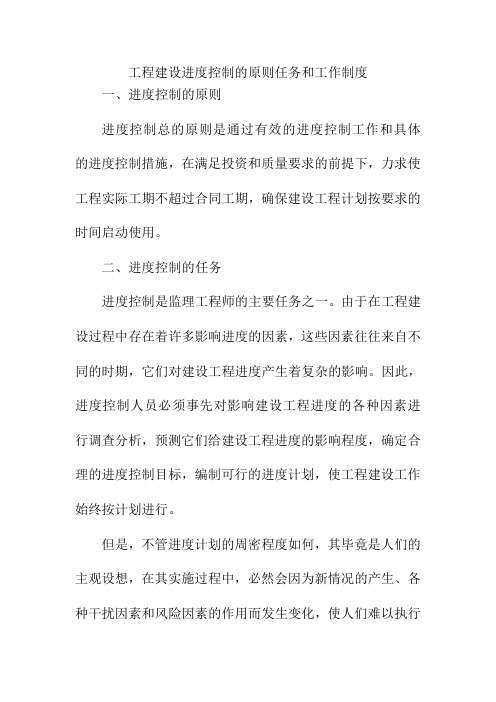 工程建设进度控制的原则任务和工作制度