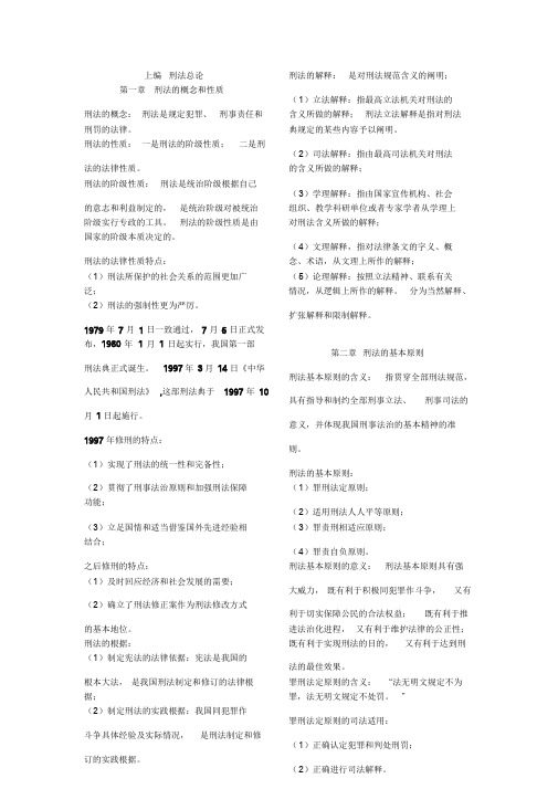 刑法知识点整理