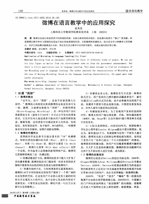 微博在语言教学中的应用探究