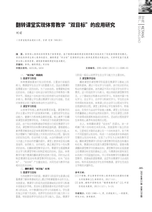 翻转课堂实现体育教学“双目标”的应用研究