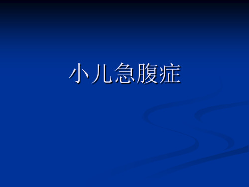 小儿急腹症(医学PPT课件)