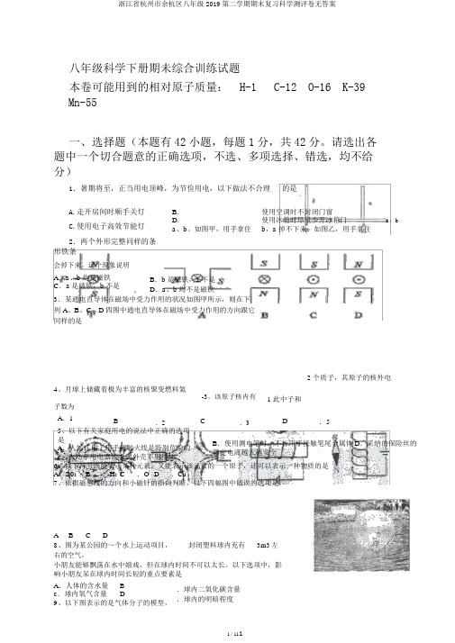 浙江省杭州市余杭区八年级2019第二学期期末复习科学测评卷无答案