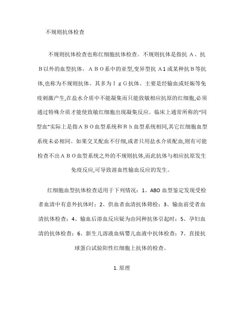不规则抗体筛查