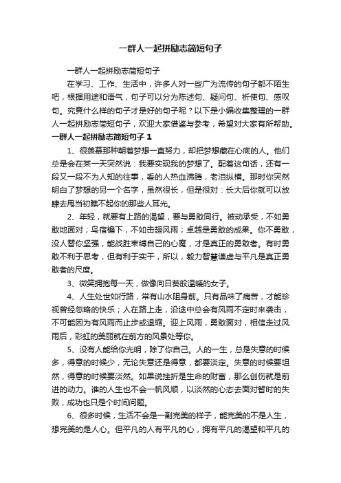 一群人一起拼励志简短句子