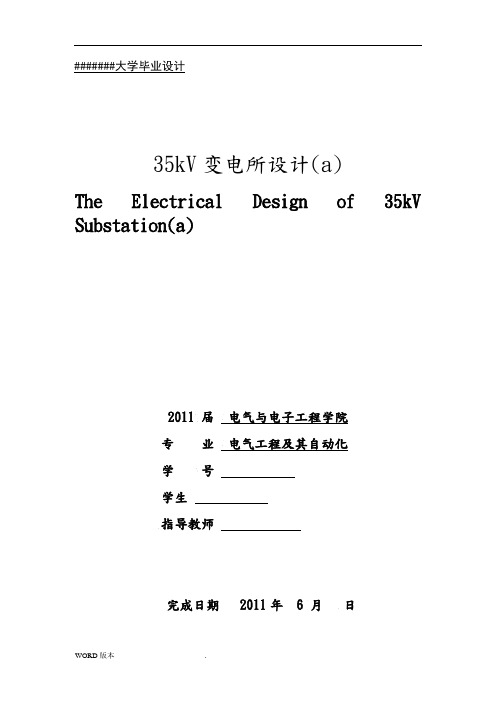 35kV变电所设计毕业论文