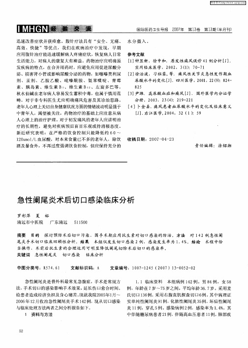 急性阑尾炎术后切口感染临床分析