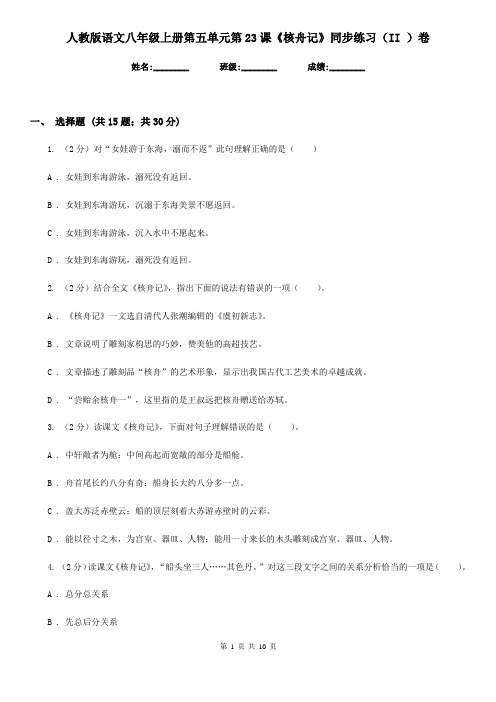 人教版语文八年级上册第五单元第23课《核舟记》同步练习(II )卷