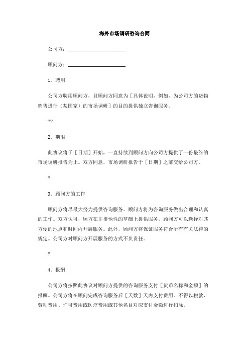 海外市场调研咨询合同