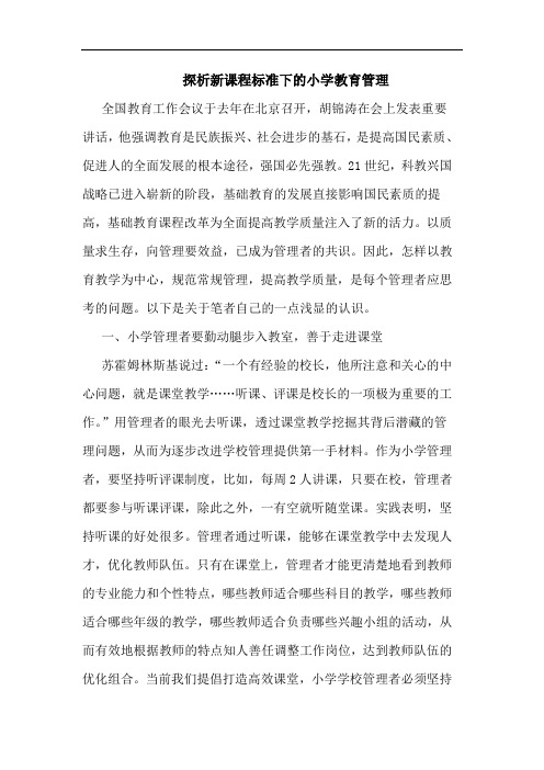 探析新课程标准下的小学教育管理