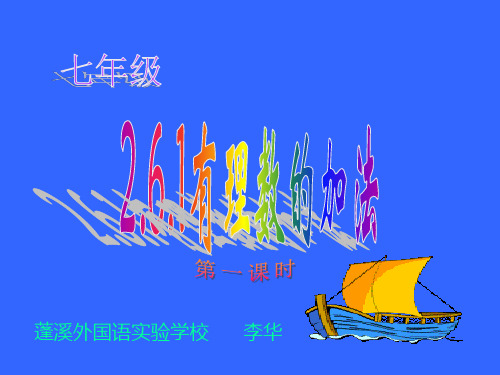 2.6.1有理数的加法课件
