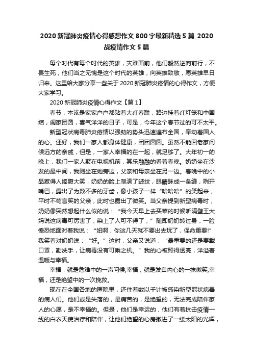 2020新冠肺炎疫情心得感想作文800字最新精选5篇_2020战疫情作文5篇