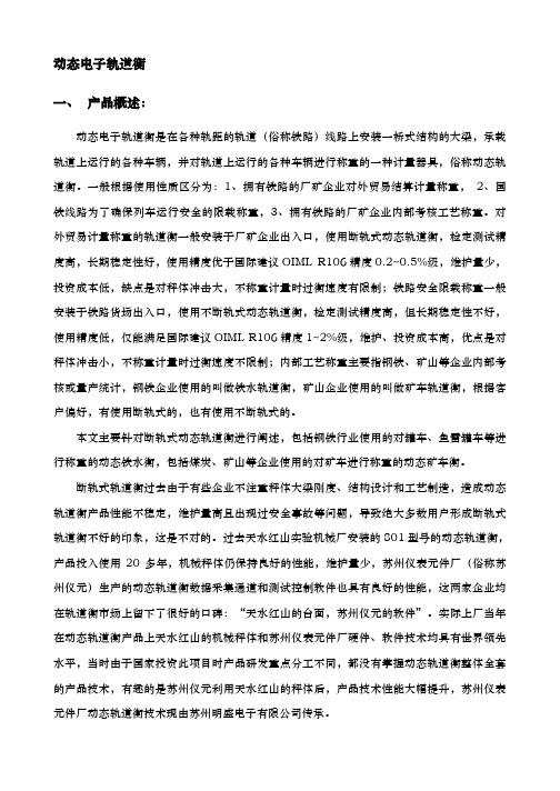 动态电子轨道衡