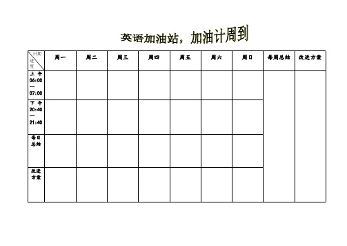PDCA计划超实用表格--英语学习模版