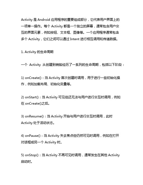 简要叙述activity的概念