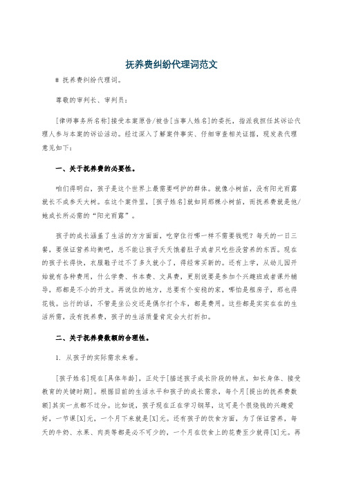 抚养费纠纷代理词范文