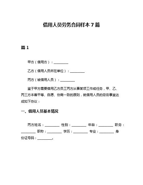 借用人员劳务合同样本7篇