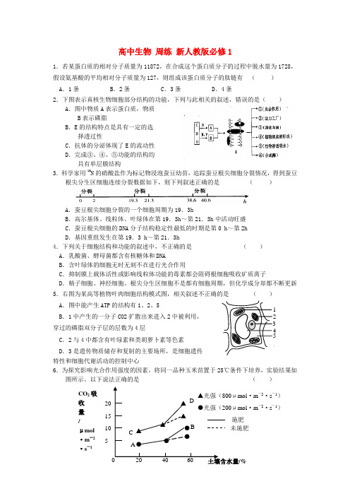 最新-高中生物 周练 新人教版必修1 精品