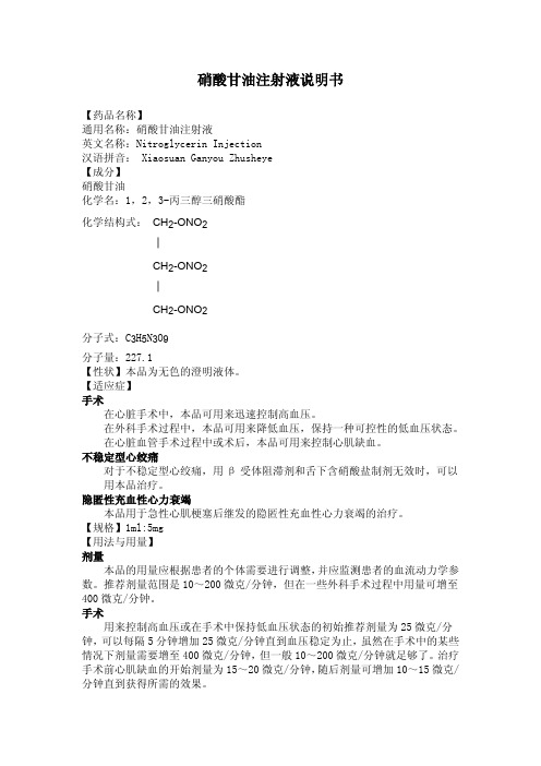 硝酸甘油注射液说明书