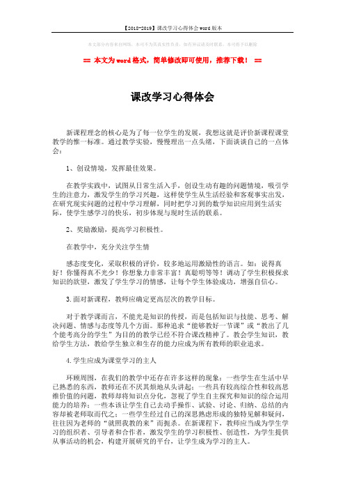 【2018-2019】课改学习心得体会word版本 (2页)