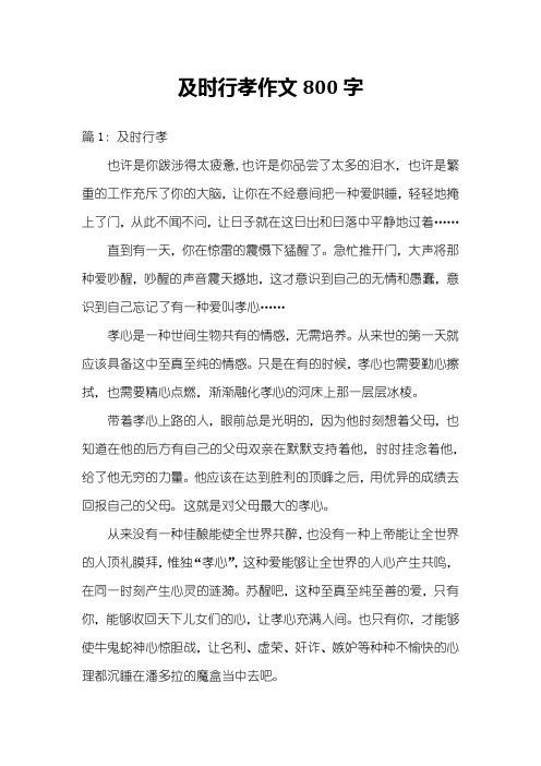 及时行孝作文800字