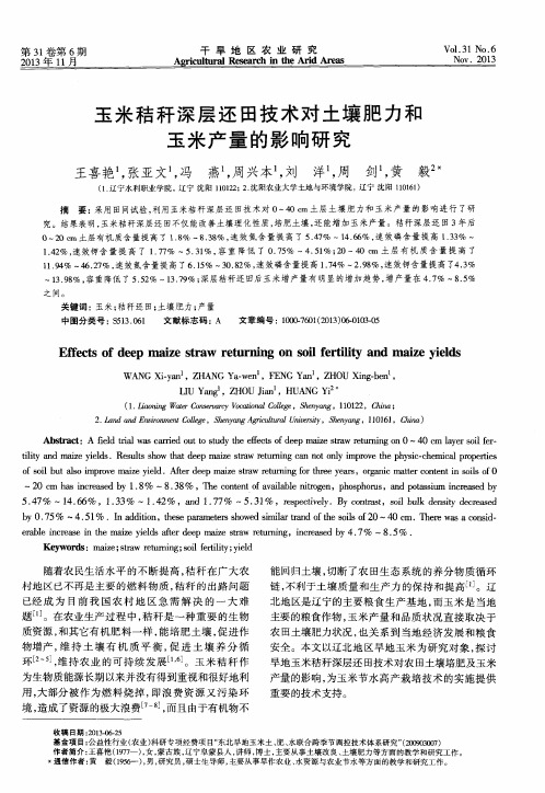 玉米秸秆深层还田技术对土壤肥力和玉米产量的影响研究