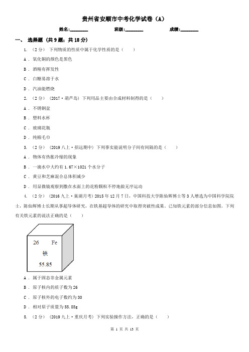 贵州省安顺市中考化学试卷(A)