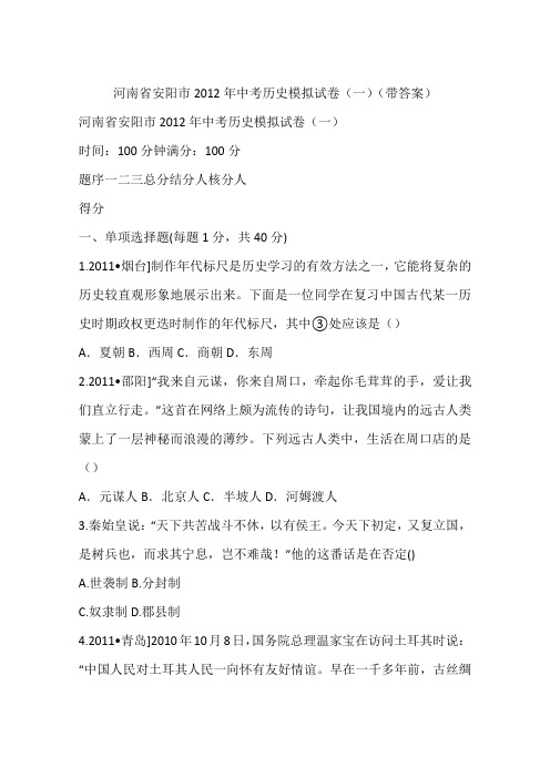 河南省安阳市2012年中考历史模拟试卷(一)(带答案)