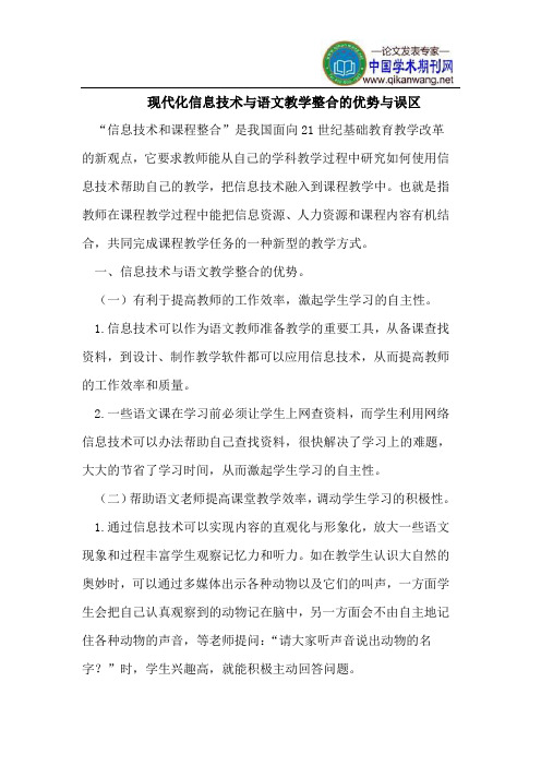 现代化信息技术与语文教学整合的优势与误区