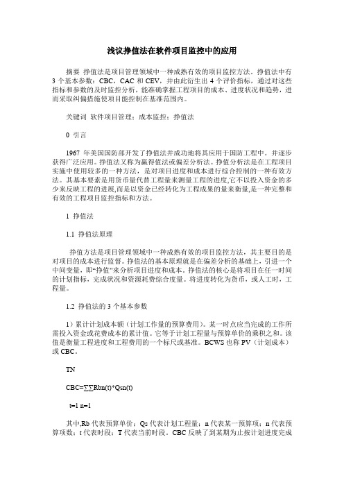 浅议挣值法在软件项目监控中的应用